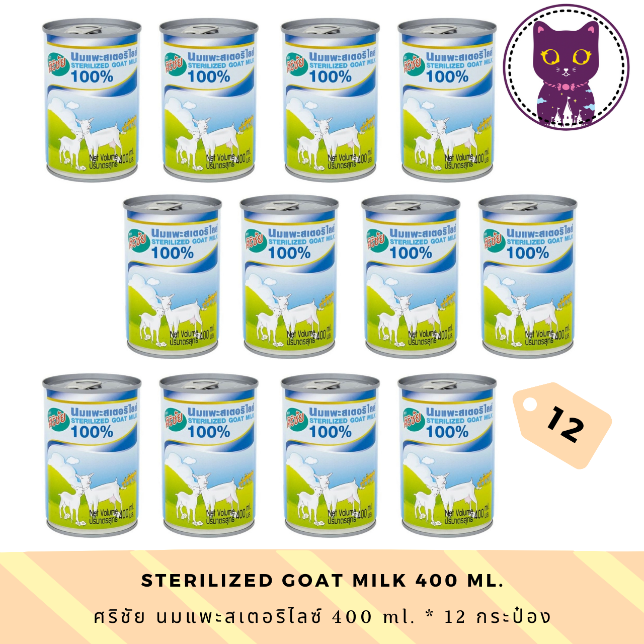 [WSP] Sirichai Sterilized Goat Milk  400 ml. *12 กระป๋อง ศิริชัย นมแพะสเตอริไลซ์
