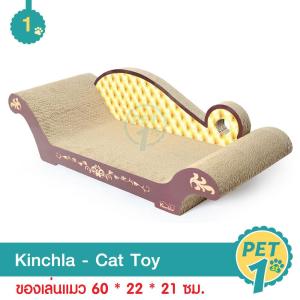 Kinchla Sofa ที่ลับเล็บแมว รุ่นโซฟาใหญ่ ขนาด 60 x 22 x 21 ซม. - 1 ชิ้น