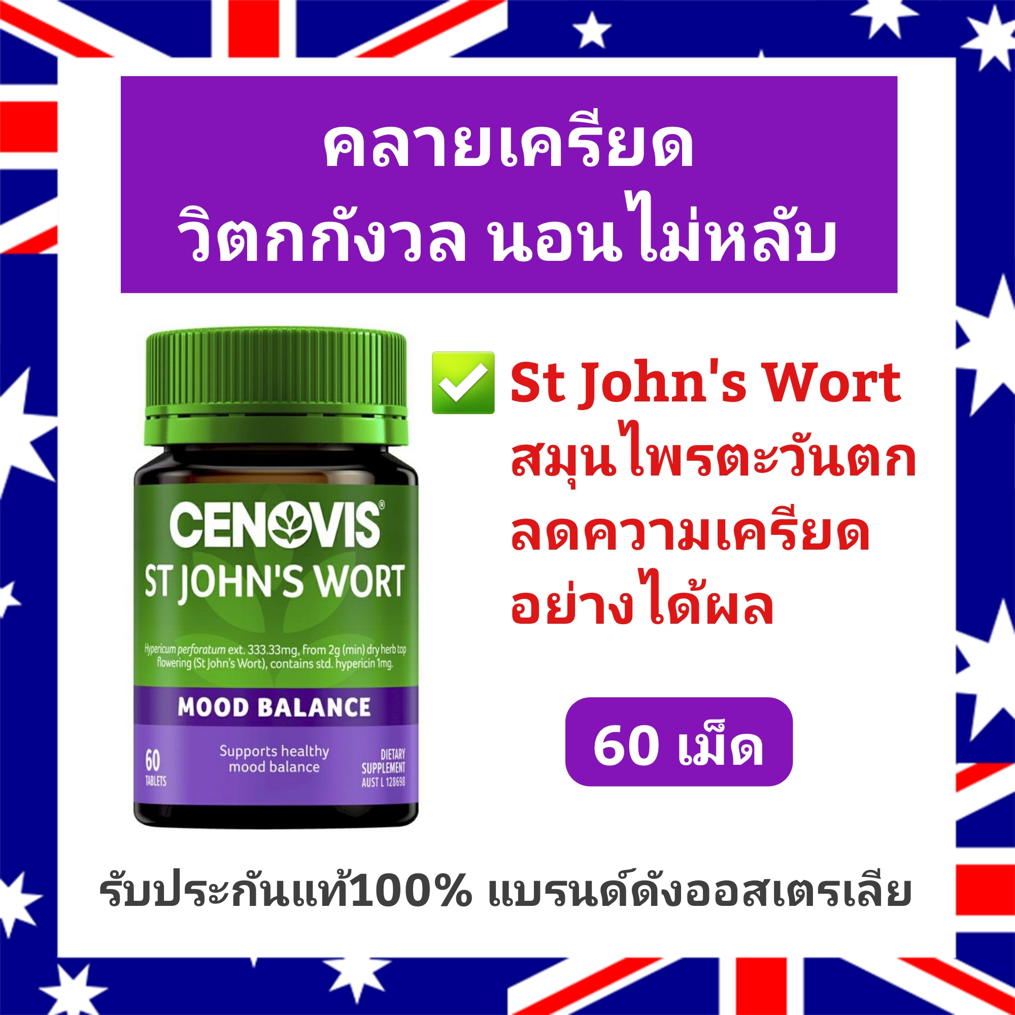 คลายเครียด นอนไม่หลับ Cenovis St John's Wort (60เม็ด) Mood Balance แบรนด์ดังออสเตรเลีย