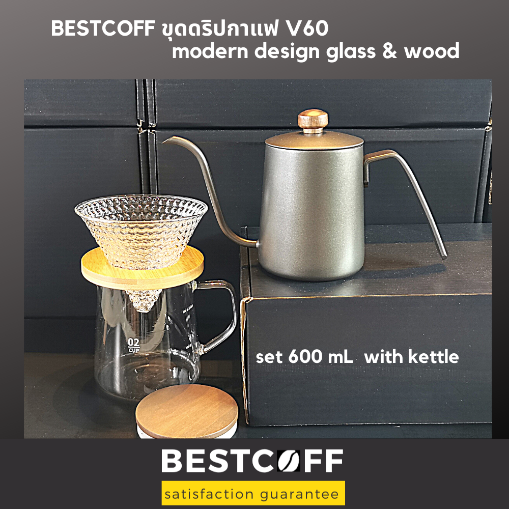 BESTCOFF V60 ชุดดริปกาแฟ เหยือก ดริปเปอร์ กา Modern coffee drip set glass & wood