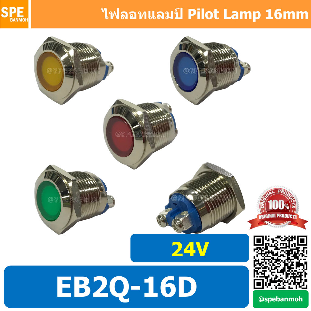 EB2Q-16D 24V หลอดตู้คอนโทรล 16มม Lamp 16mm Indicator Lamp หลอดตู้คอนโทรล 16มม หลอดไฟสัญญาณ หลอดสัญญาณ เหล็ก สเเตนเลส Stainless Indicator หลอด Pilot Lamp 16mm หลอดไฟ 16มม Metal Indicator Lamp ไพล็อตแลมป์ LED 16 มม. 12V ไฟแสดง สถานะการใช้งาน Pilot Indicator