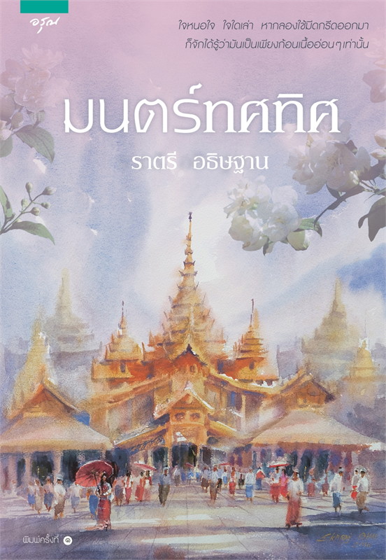 นายอินทร์ มนตร์ทศทิศ โดย ราตรี อธิษฐาน