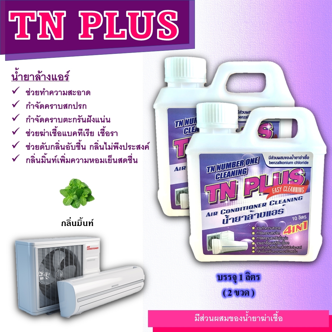 TN Plus น้ำยาล้างแอร์ชนิดพิเศษแบบ4in1 ช่วยทำความสะอาด ช่วยฆ่าเชื้อ ช่วยดับกลิ่นไม่พึงประสงค์กลิ่นมิ้นหอมเย็นสดชื่น