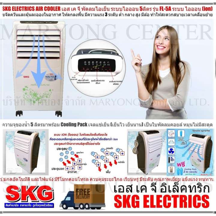 SKG ELECTRICS AIR COOLER เอส เค จี พัดลมไอเย็น 5ลิตร รุ่น FL-5A ระบบ ไอออน (ion) ขจัดควันและฝุ่นละอองในอากาศ มีล้อ มาพร้อม Cooling Pack เจลแช่เย็น เย็นไว เย็นนาน เป็นใบพัดลมคอยล์ มีรีโมทคอนโทรล V19 2N-10