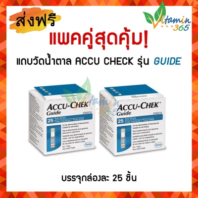 (แพคคู่) ACCU-CHEK Guide Strips -- แถบตรวจวัดระดับน้ำตาลในเลือด ACCU CHECK Guide 25 ชิ้น