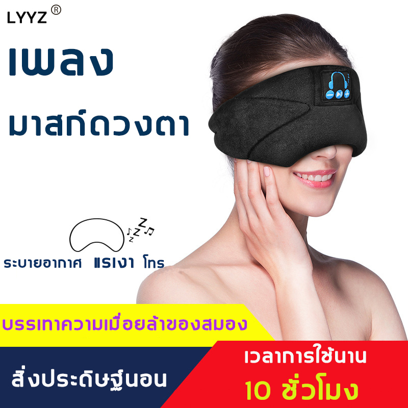 ผ้าปิดตากันแสง 3Dไร้สายบลูทูธ5.0 ใส่สบายสามารถรับสายได้โดยไม่ต้องถอดลิงผ้าปิดตานอน หน้ากากปิดตาบลูทู ธ ผ้าปิดตา ผ้าปิดตาบำรุงสายตา ที่ปิดตานอน ที่ปิดตา ผ้าปิดตานอน Sleeping Mask