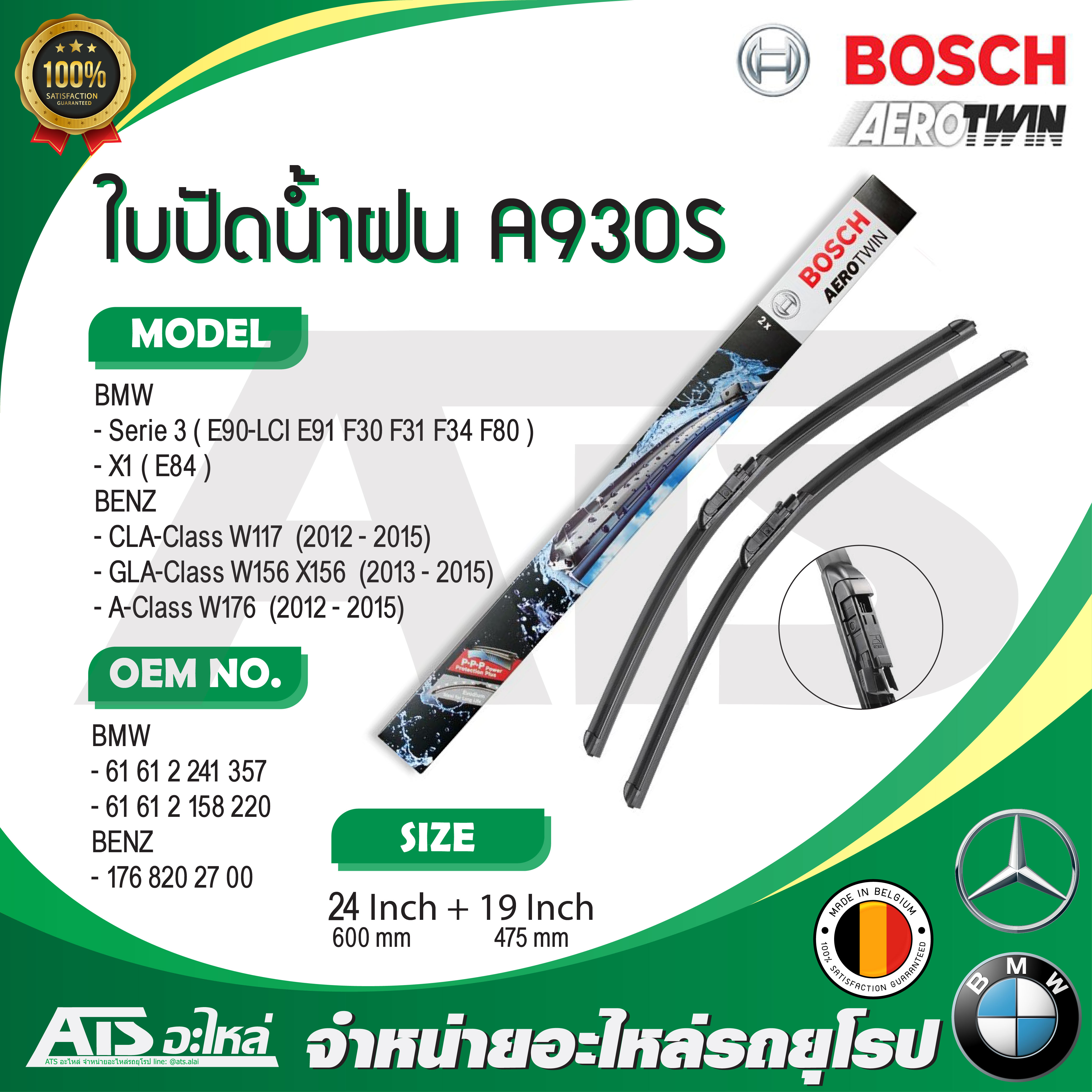 BMW BENZ ใบปัดน้ำฝน ยี่ห้อ Bosch AERO TWIN A930S รุ่น BMW - Serie3 E90 LCI E91 F30 F34 X1( E84 ) BENZ - W117 W156 W176 ขนาด 24”-19