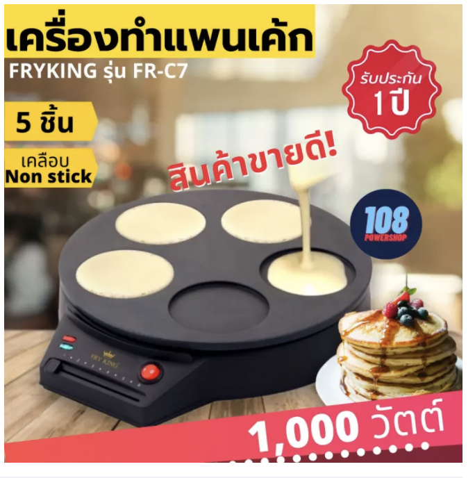 FRY KING เครื่องทำแพนเค้ก รุ่น FR-C7 แพนเค้ก 5 ชิ้น (9 ซม.) แพนเค้ก แพนเค้กญี่ปุ่น เตาทำแพนเค้ก กระทะแพนเค้ก เตาทอดแพนเค้ก พิมพ์ทำแพนเค้ก