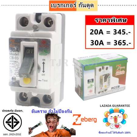 Zeberg เบรกเกอร์ กัน ไฟดูด ไฟรั่ว รุ่นประหยัด 2P เลือก ขนาด 20A/30A 220V มี มอก. 2425-2552