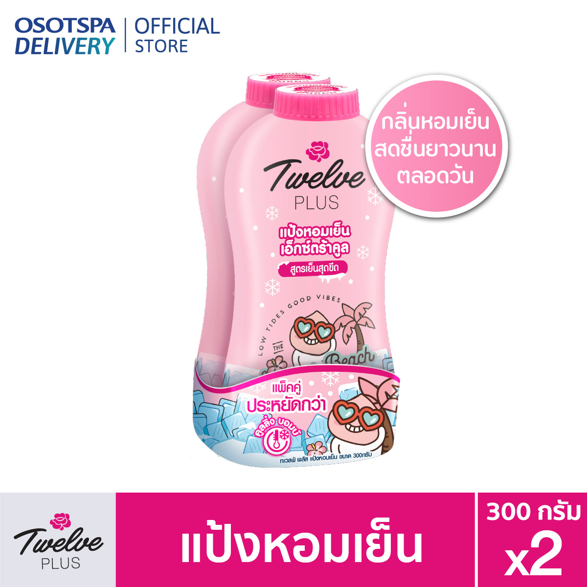 Twelve Plus Extra KAKAO ทเวลฟ์พลัส แป้งหอมเย็น สูตรเอ็กซ์ตร้า คูล กลิ่น คูลลิ่ง พิงค์ สีชมพู 300g. แพ็คคู่