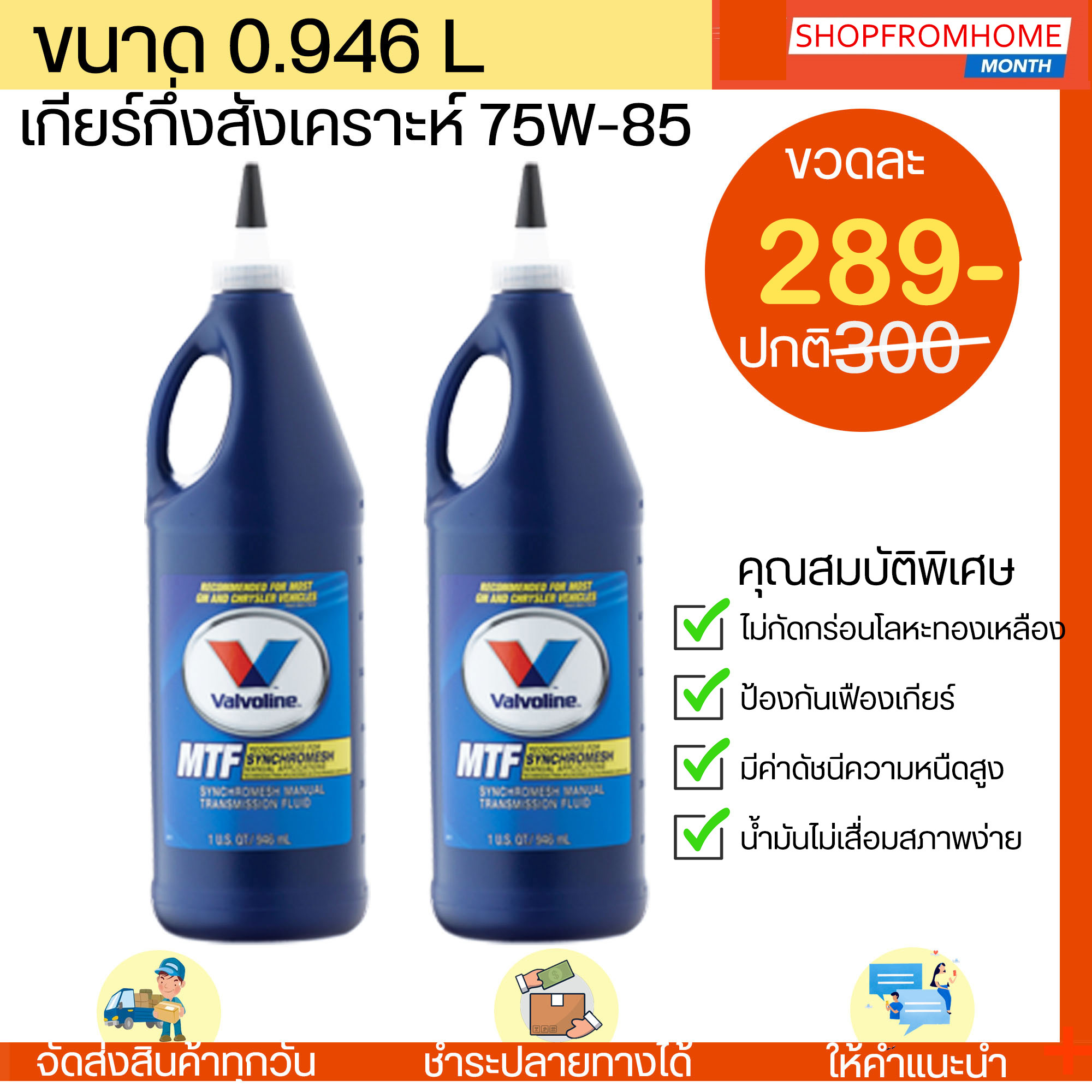 น้ำมันเกียร์ กึ่งสังเคราะห์ 75W85 Valvoline (วาโวลีน) SYNCHROMESH
