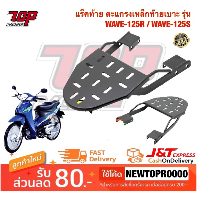 แร็คท้าย ตะแกรงเหล็กท้ายเบาะ Honda รุ่น WAVE-125 R ยึดรูข้าง (ใส่ เวฟ WAVE-125 S ได้) (MS0927)