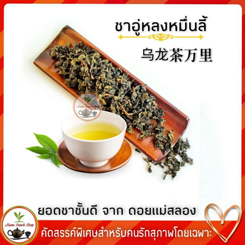 Lazada แนะนำชาอู่หลงหมื่นลี้ เกรดA ชาอูหลงไมล์ 200g(ซองสีชมพู)