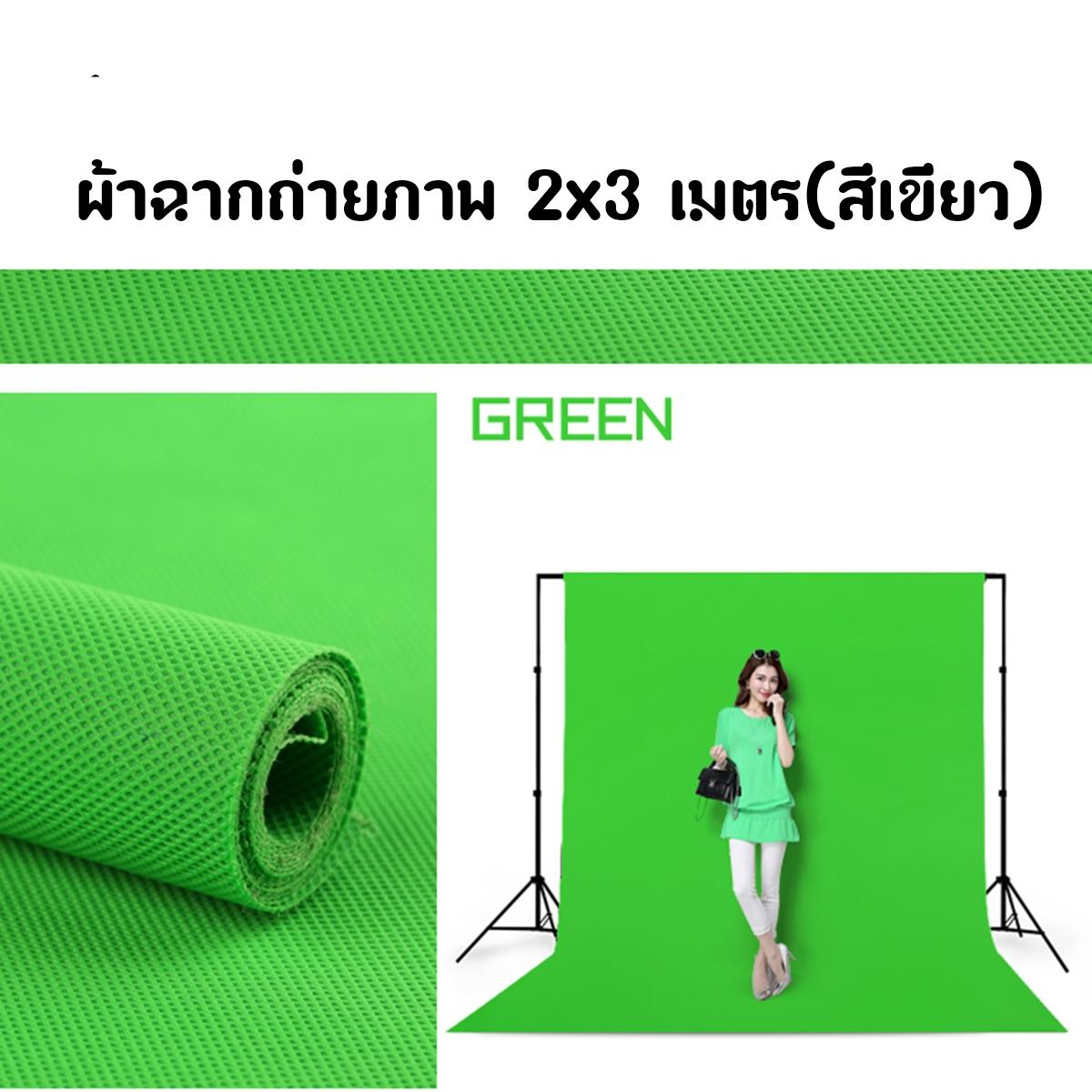 ผ้าฉาก 2x3เมตร (สีเขียว)