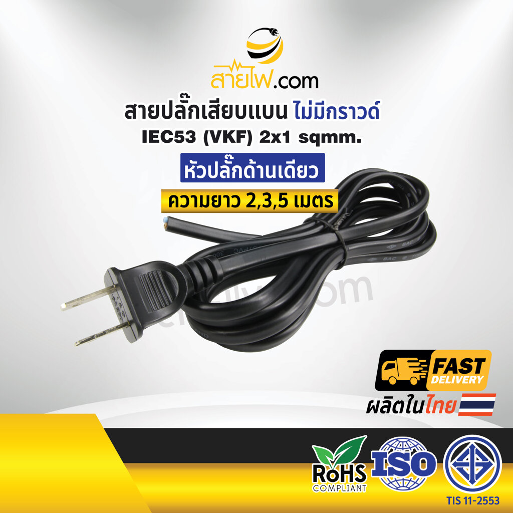 สายไฟพร้อมปลั๊ก สายปลั๊กเสียบแบน ไม่มีกราวด์ IEC53(VKF) 2x1 sqmm.(หัวปลั๊กด้านเดียว)