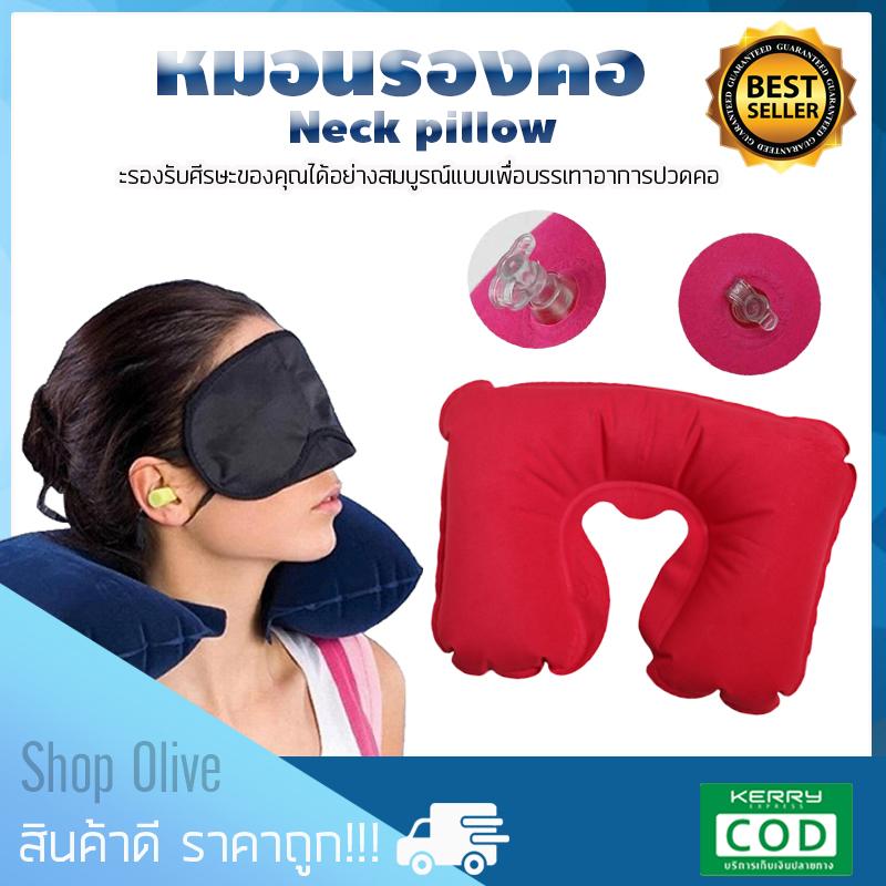 Neck pillow หมอนรองคอแบบเป่าลม หรือปั๊มลม สำหรับรองต้นคอช่วยบรรเทาความเมื่อยล้า เพื่อความสะดวกสบายในการเดินทางของคุณ ขนาด 44 x 27 cm สีแดง Shop Olive