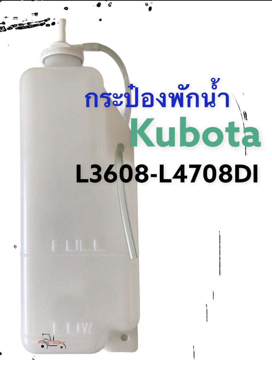 คูโบต้า กระป๋องพักน้ำ หม้อพักน้ำ หม้อน้ำ Kubota L3608/L4508/L4708 (ลูกยาว)