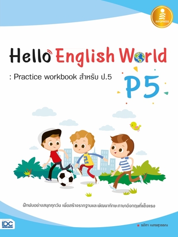 หนังสือ Hello English World P5 : Practice workbook สำหรับ ป.5 เสริมสร้างความมั่นใจ เตรียมความพร้อม ก่อนลงสนามสอบ สั่งซื้อหนังสืออนไลน์ กับ Book4US
