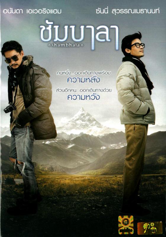 ซัมบารา (Shambhala) (DVD) ดีวีดี