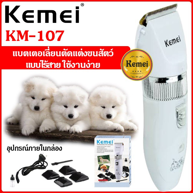 โปรโมชั่น Kemei KM-107 ปัตตาเลี่ยนตัดขนสุนัขและขนสัตว์ แบตตาเลี่ยนไร้สายแบบชาร์จ ราคาถูก กรรไกรตัดผมเด็ก กรรไกรตัดผมชาย กรรไกรตัดผมไฟฟ้า กรรไกรตัดขนสุนัข