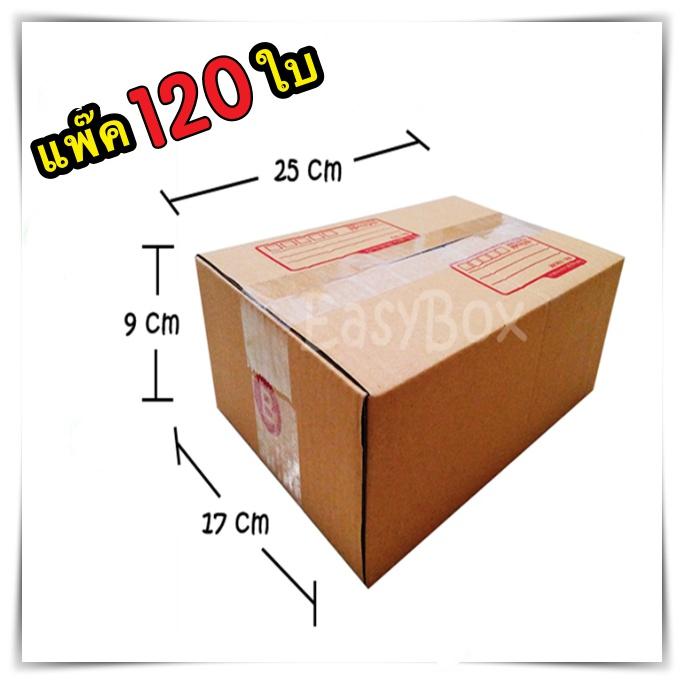 กล่องพัสดุ กล่องไปรษณีย์ฝาชน เบอร์ B ขนาด 17x25x9 จำนวน 120 ใบ