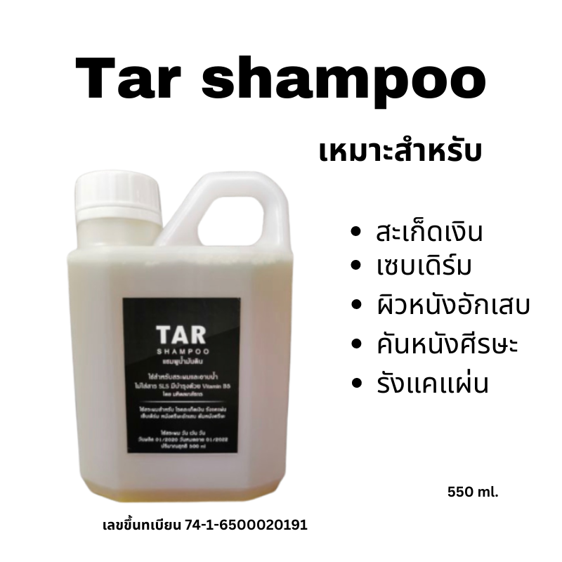 Tar Shampoo แชมพูทาร์มหิดล น้ำมันทาร์ ยาสระผมน้ำมันทาร์ แชมพูน้ำมันดิน