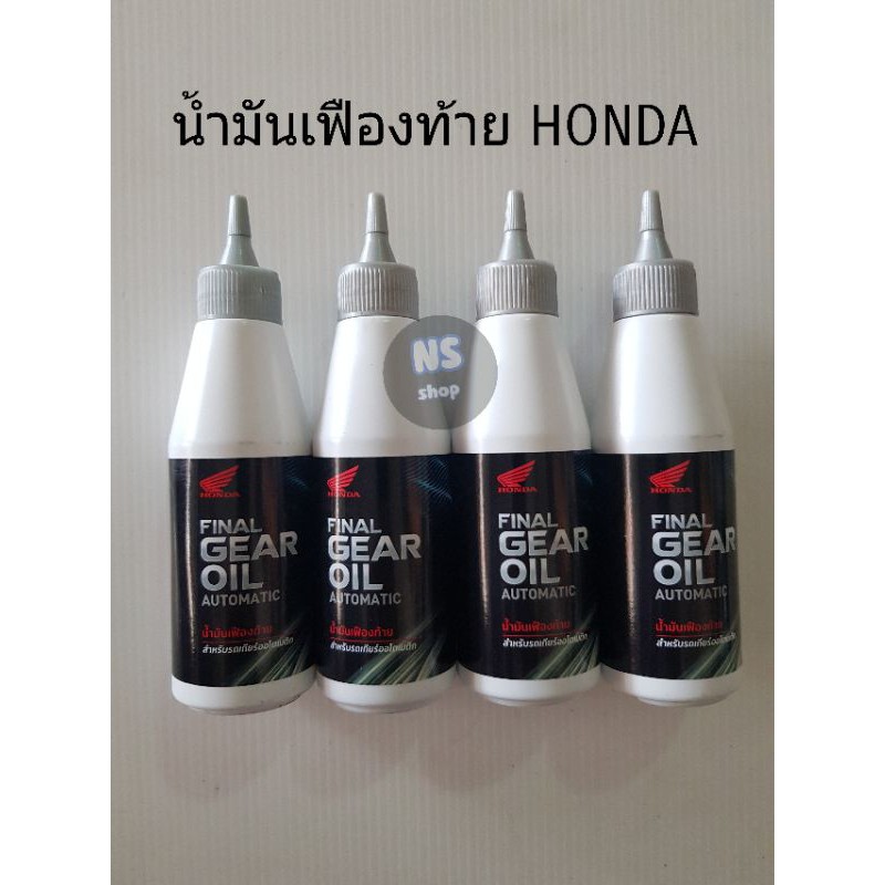 ❐  น้ำมันเฟืองท้าย HONDA ขนาด 120 มล. ถูกที่สุด