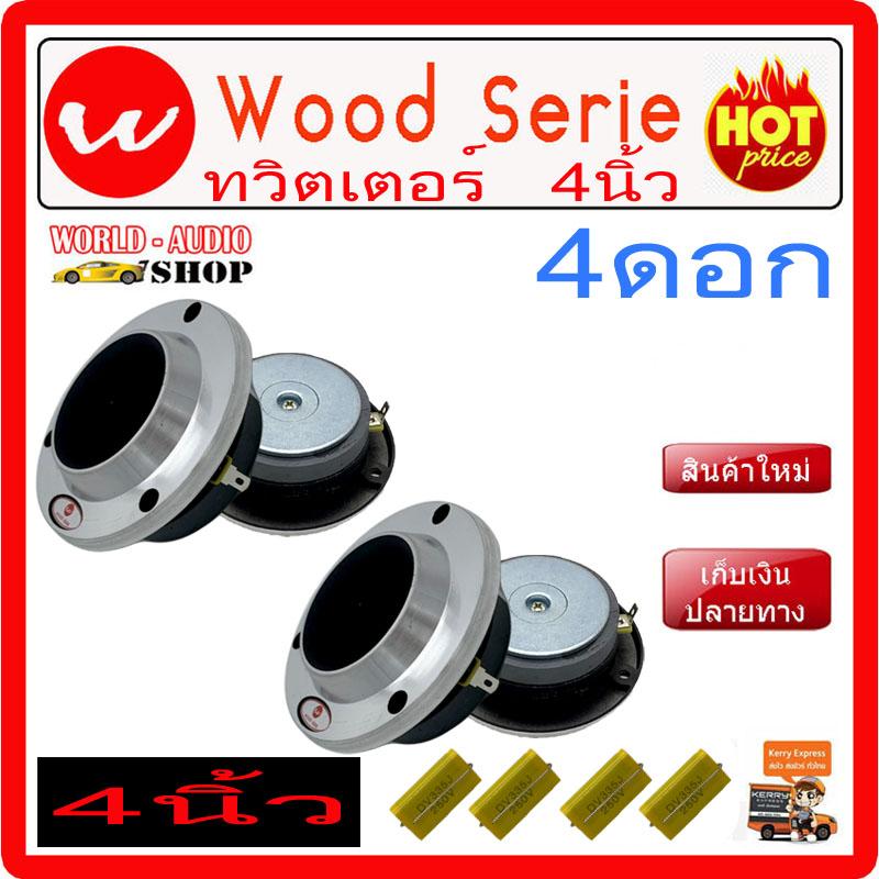 จานแหลม Wood Serie 3.3 ทวิตเตอร์4  2คู่ ราคาเพียง 389.-บาท เท่านั้น!!! เสียงดีราคาถูก ซับบ๊อก, ซัฟวูฟเฟอร์,ซับเบส ,Bassbox ,Subbox ตู้ซับ, เครื่องเสียงรถยนต์, ตู้ซับใต้เบาะ, ลำโพง, วิทยุ, เครื่องเสียง