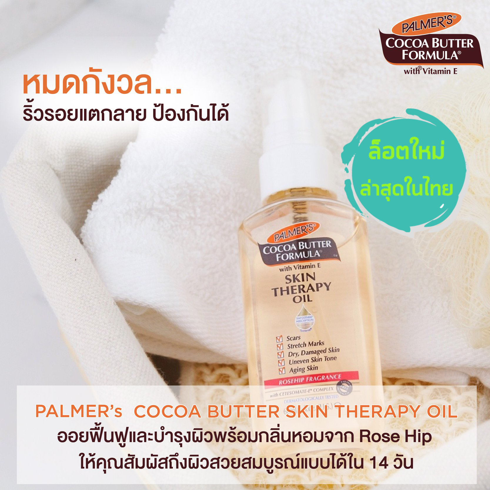 Palmer 's Cocoa Butter Formula Skin Therapy Oil 60ml ปาล์มเมอร์ น้ำมันชมพูดูแลผิว สำหรับรอยแตกลาย ช่วยรอยแตกลายที่เกิดขึ้นแล้วให้แลดูจางลง ปลอดภัยต่อลูกน้อยในครรภ์