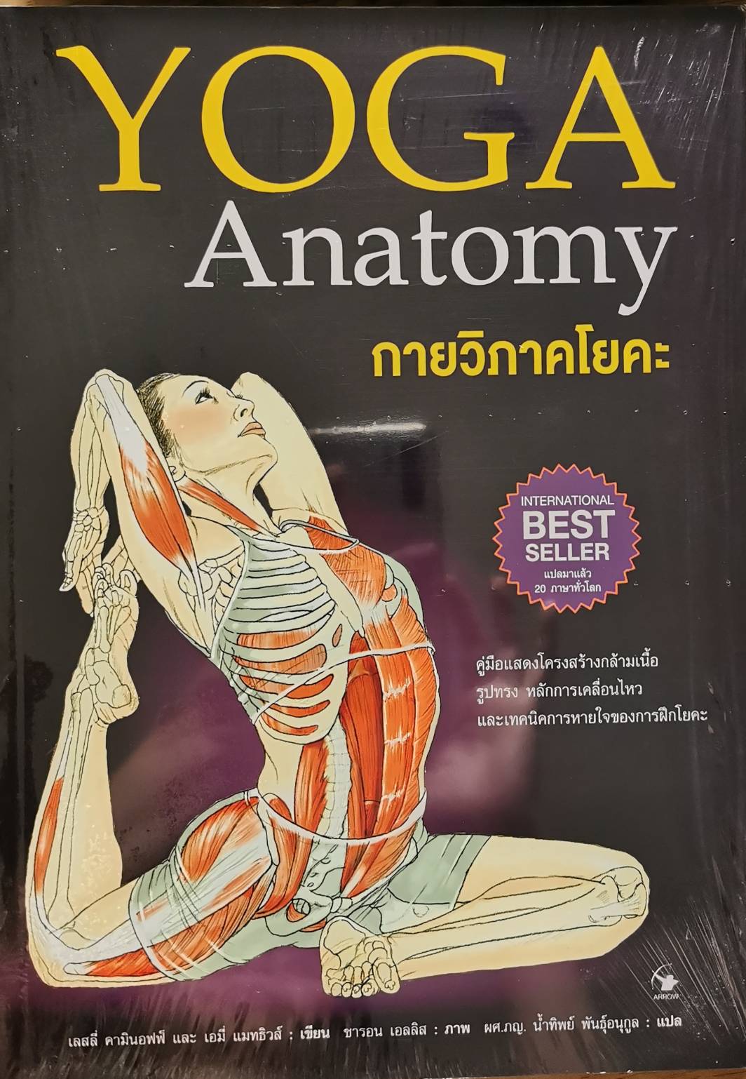 กายวิภาคโยคะ YOGA Anatomy (ปกอ่อน) หนังสือใหม่ในซีล