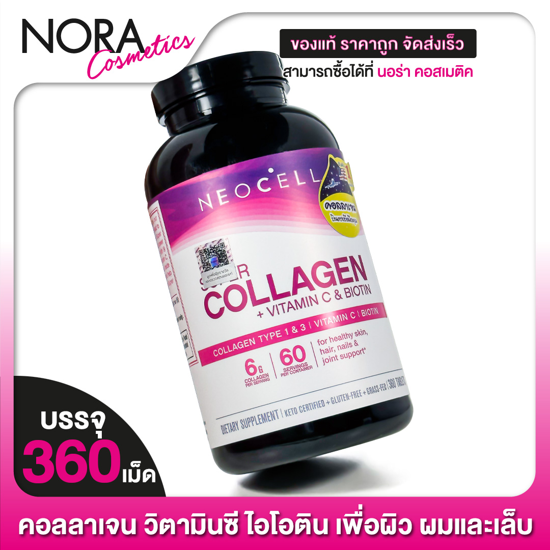 Neocell Super Collagen +C With Biotin นีโอเซลล์ คอลลาเจน วิตามินซี ไอโอ
