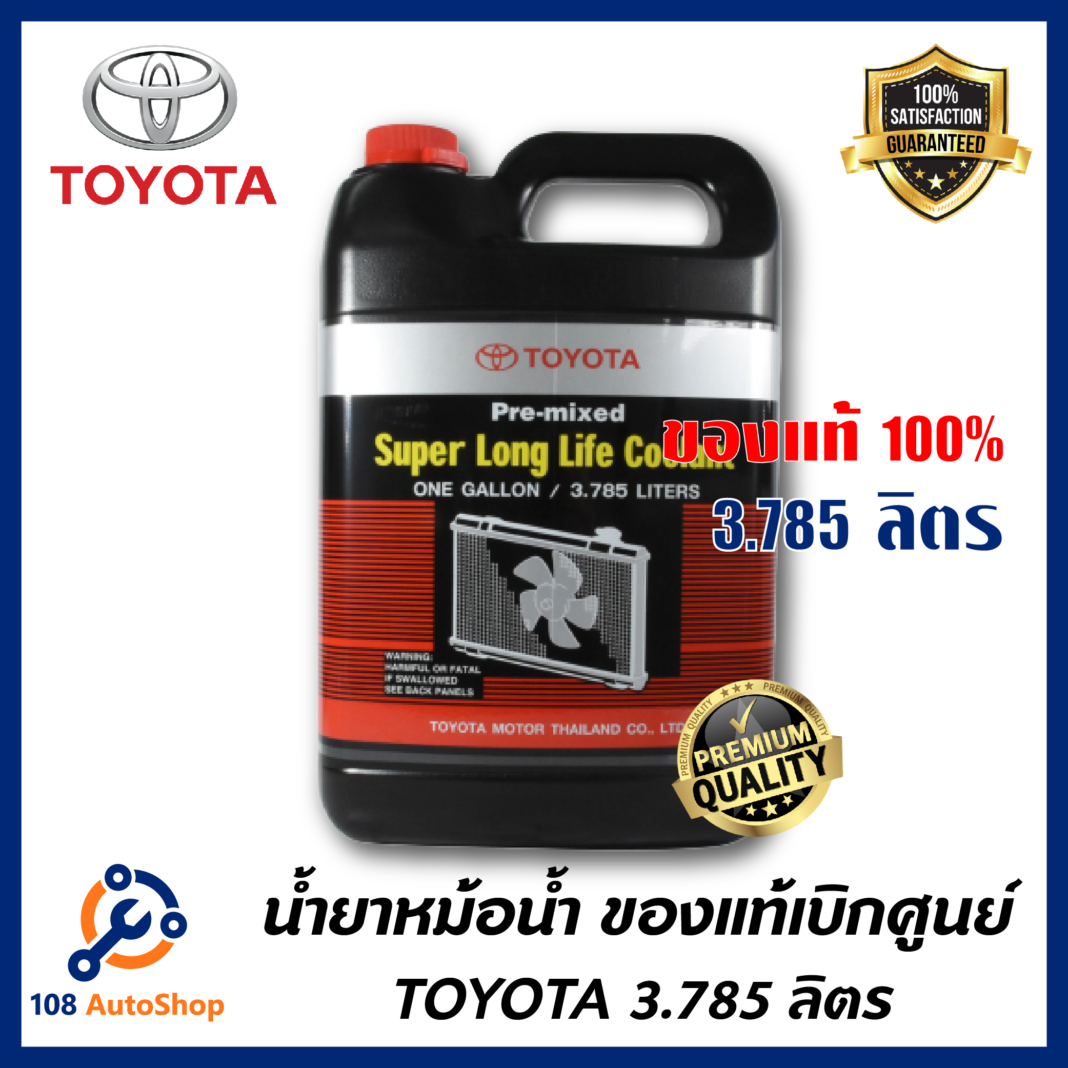 TOYOTA น้ำยาหม้อน้ำ 3.785 ลิตร น้ำสีชมพู สำหรับรถ Toyota เก๋ง กระบะ ทุกชนิด รหัส.08889-80061