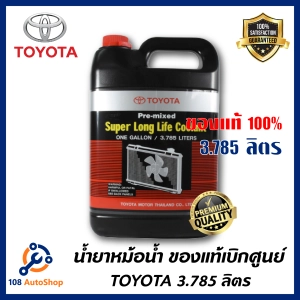 ภาพหน้าปกสินค้าTOYOTA น้ำยาหม้อน้ำ 3.785 ลิตร น้ำสีชมพู สำหรับรถ Toyota เก๋ง กระบะ ทุกชนิด รหัส.08889-80061 ที่เกี่ยวข้อง