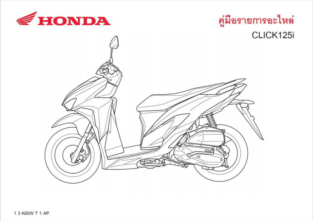 สมุดภาพอะไหล่ Honda CLICK125i (  K60W 2020 )