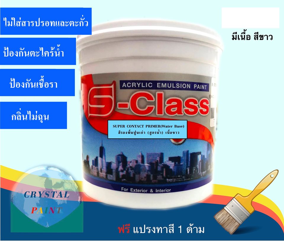 สีรองพื้นปูนเก่า(สูตรน้ำ) เนื้อขาว เอสคลาส ขนาด 1/4 แกลลอน ฟรี แปรงทาสี