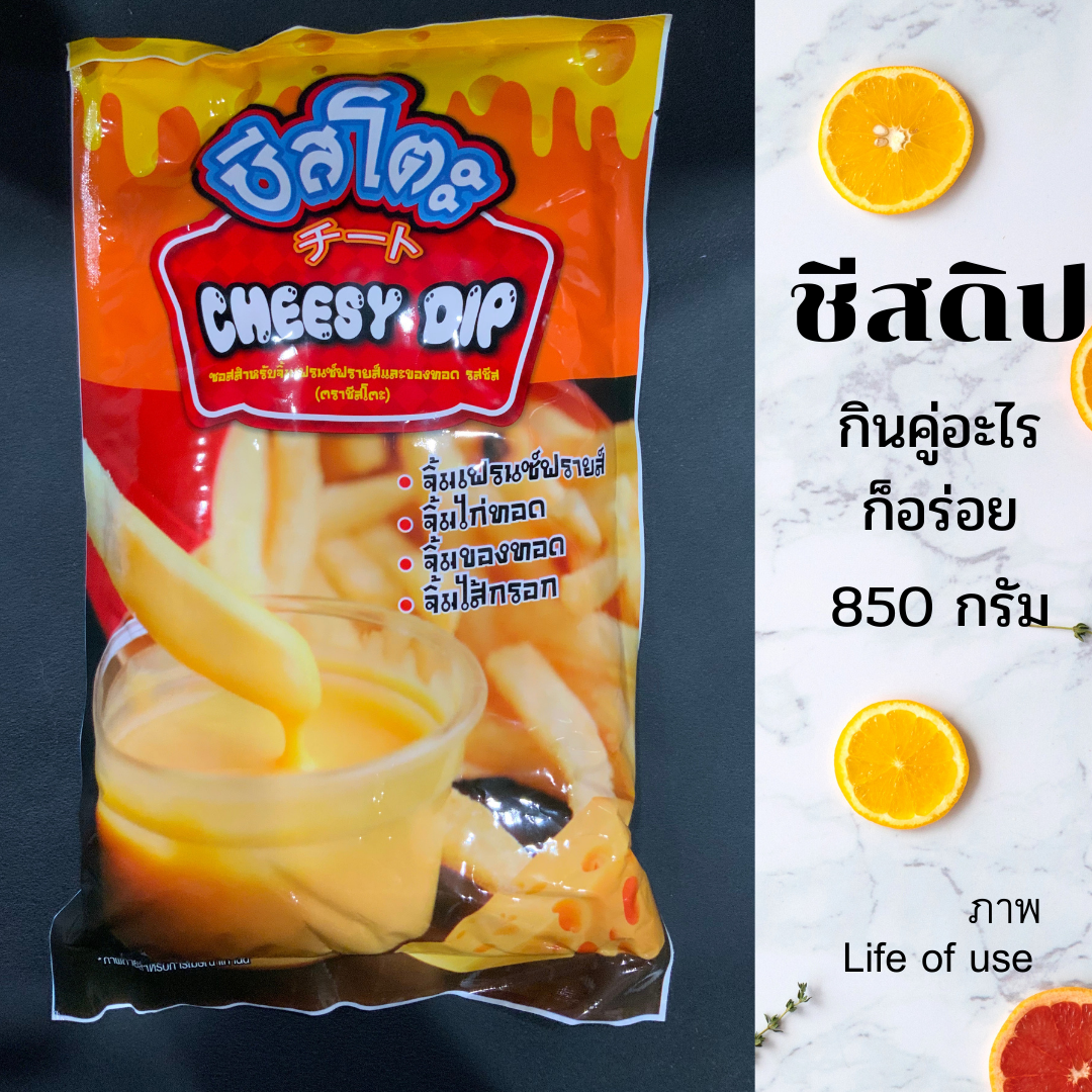 ชีส ชีสดิป ชีสซอส ซอสชีส ตราชีสโตะ (Cheeseto) จิ้มกับ เฟรนด์ฟราย ไก่ทอด นักเก็ด พิซซ่า แฮมเบอร์เกอร์ ขนาดจุใจ 850 กรัม/ CHEESE DIP