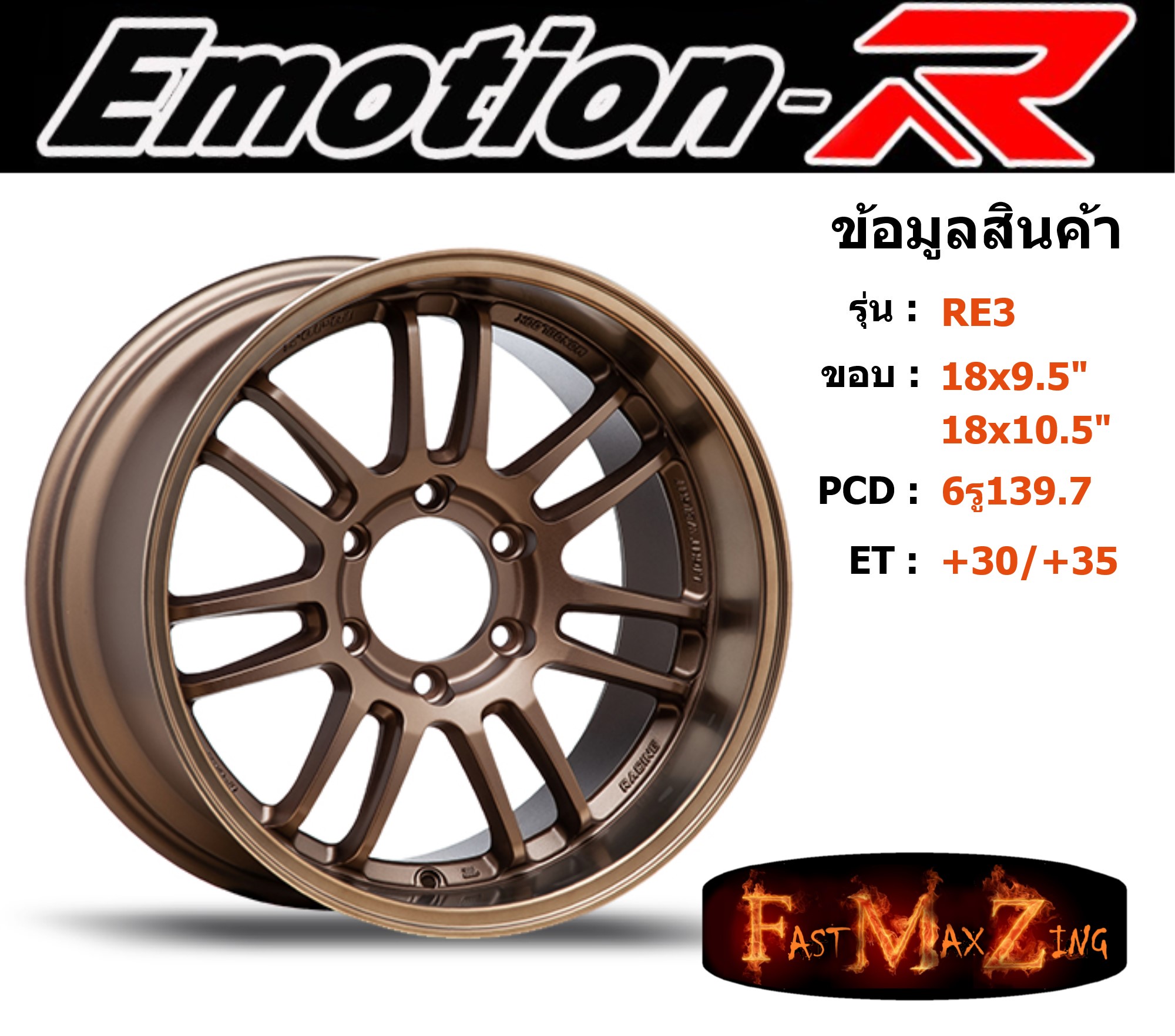 EmotionR Wheel RE30 ขอบ 18x9.5