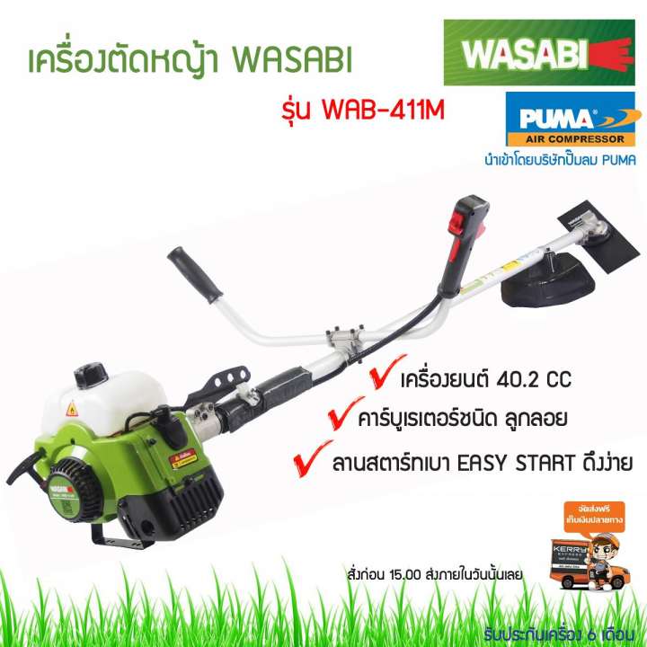 เครื่องตัดหญ้าสะพายบ่า WASABI WAB-411M ส่งเคอร์รี่ฟรี