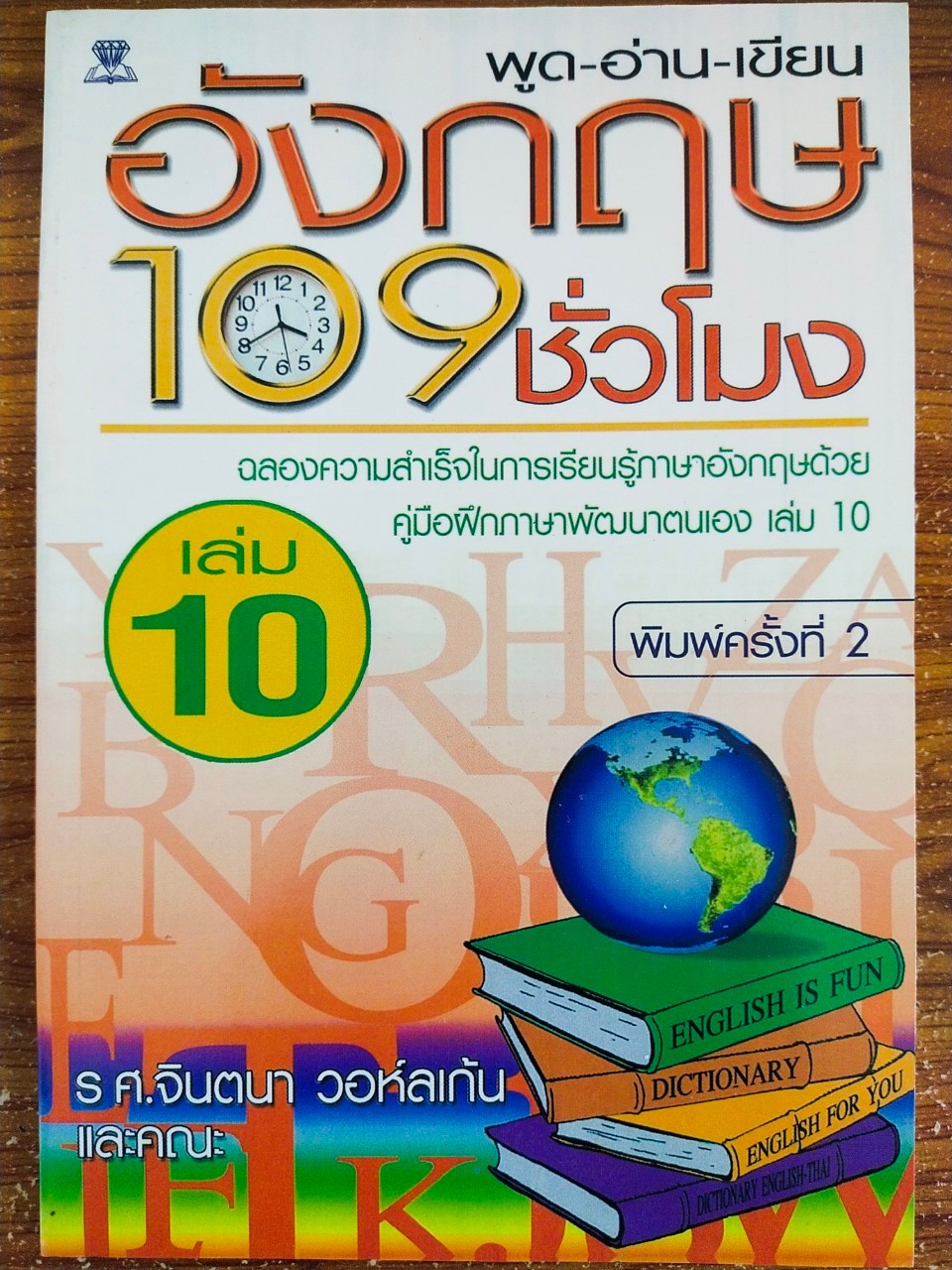 หนังสือ คู่มือเรียนภาษาอังกฤษ ชุด พูด อ่าน เขียน เรียนภาษาอังกฤษ 109  ชั่วโมง (1 ชุด 10 เล่ม) - Tonklapravit - Thaipick