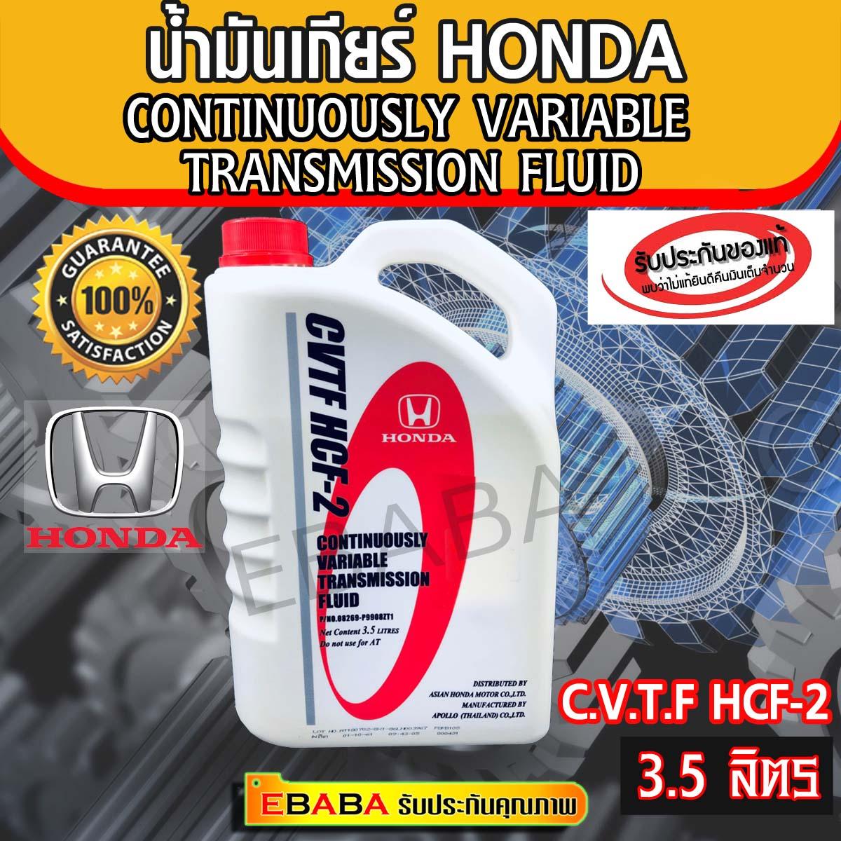 HONDA น้ำมันเกียร์ CVTF HCF-2สำหรับรถฮอนด้า CVT ขนาด 3.5 ลิตร รถ ที่ใช้ HONDA CITY 2014 , HONDA JAZZ 2015 แท้เบิกศูนย์ (08269-P99-08ZT1)