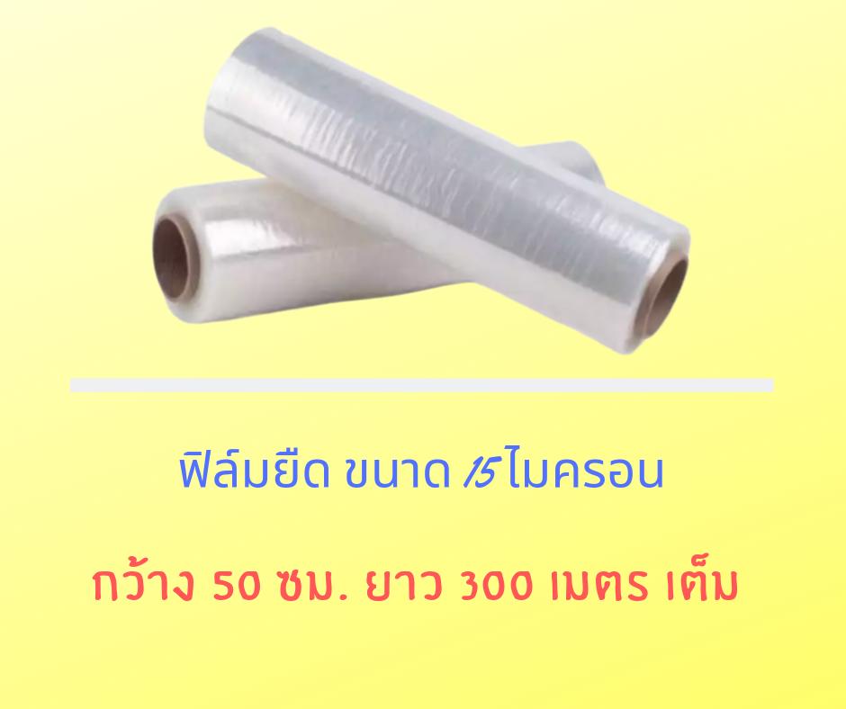 ฟิล์มห่อสินค้า, ฟิล์มห่อของ มาตราฐาน 15 ไมครอน (กว้าง 50cm) ยาว 300 m (จำนวน 2 ม้วน)