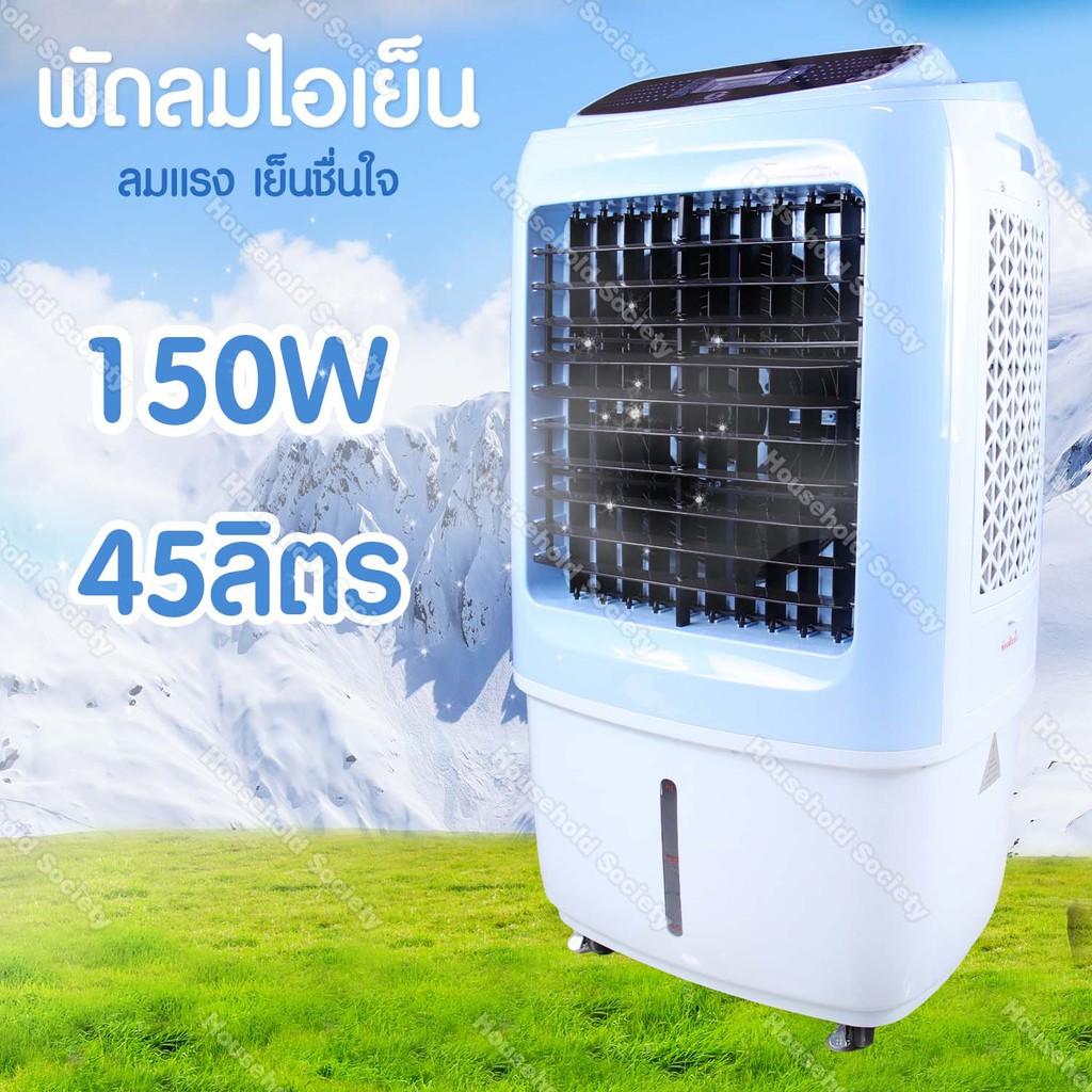 ราคาช็อค!! HHsociety พัดลมไอเย็น ขนาด 45 ลิตร กำลังไฟ 150W รุ่น LZ32 Series ประหยัดไฟ ราคาช็อค!! HHsociety พัดลมไอเย็น ขนาด 45 ลิตร กำลังไฟ 150W รุ่น LZ32 Series ประหยัดไฟ