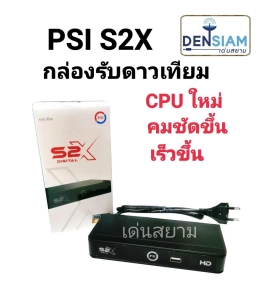 สินค้า สั่งปุ๊บ ส่งปั๊บ PSI S2X  HD กล่องรับดาวเทียม รุ่นใหม่ Full HD  ใช้ได้ทั้ง C และ KU Band รับประกัน 1 ปี