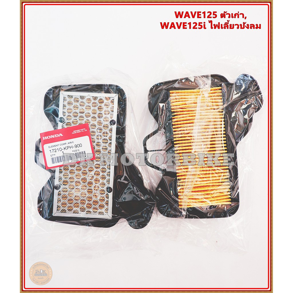 Best saller ไส้กรองอากาศ (ของแท้เบิกศูนย์ 100%) WAVE125R, WAVE125X, WAVE125ตัวเก่า, WAVE125iรุ่นไฟเลี้ยวบังลม (17210-KPH-900) ไส้กรองอากาศ น้ำมันเครื่องสังเคราะห์แท้ หัวเทียน กระจกมองหลัง น้ำมันเฟืองท้าย