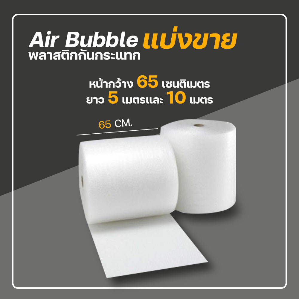 Air bubble แอร์บับเบิ้ล พลาสติกกันกระแทก บับเบิ้ลกันกระแทก #BB-0001