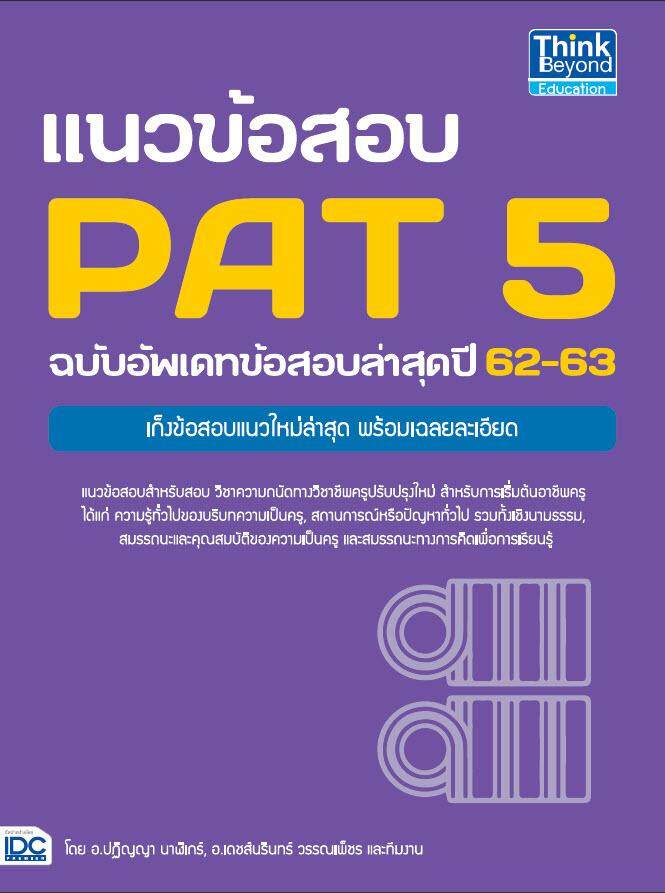 หนังสือแนวข้อสอบ PAT 5 ฉบับอัพเดทข้อสอบล่าสุดปี 62-63