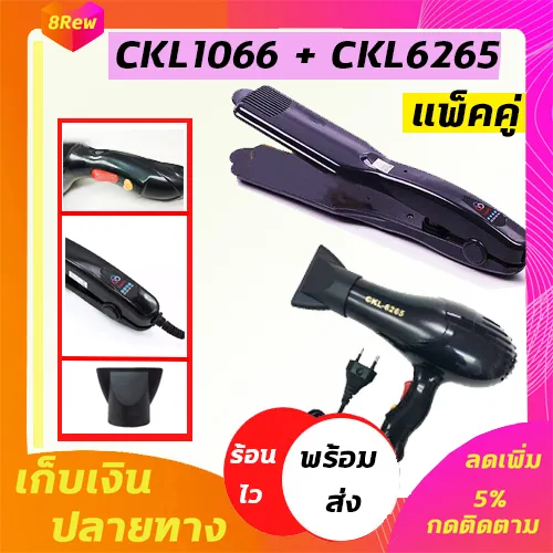 🔥แพ็คคู่🔥 เครื่องหนีบผม CKL1066+CKL6265 เป่าผม ไดร์ ไดร์ร้อน ไดร์เป่าผม รีดผม เครื่องเป่าผม 10000วัตต์ หนีบผม เครื่องห