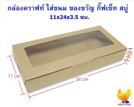 กล่อง ใส่ขนม บราวนี่ ได้ 6 ชิ้น  หรือ ใส่ ของขวัญ กิ๊ฟเซ็ท สบู่ ( รุ่น BK62 ) ขนาดกล่อง 24 x 11 x 3.5 เซนติเมตร  เลือกสีและจำนวนจากตัวเลือก ; dddOrchids