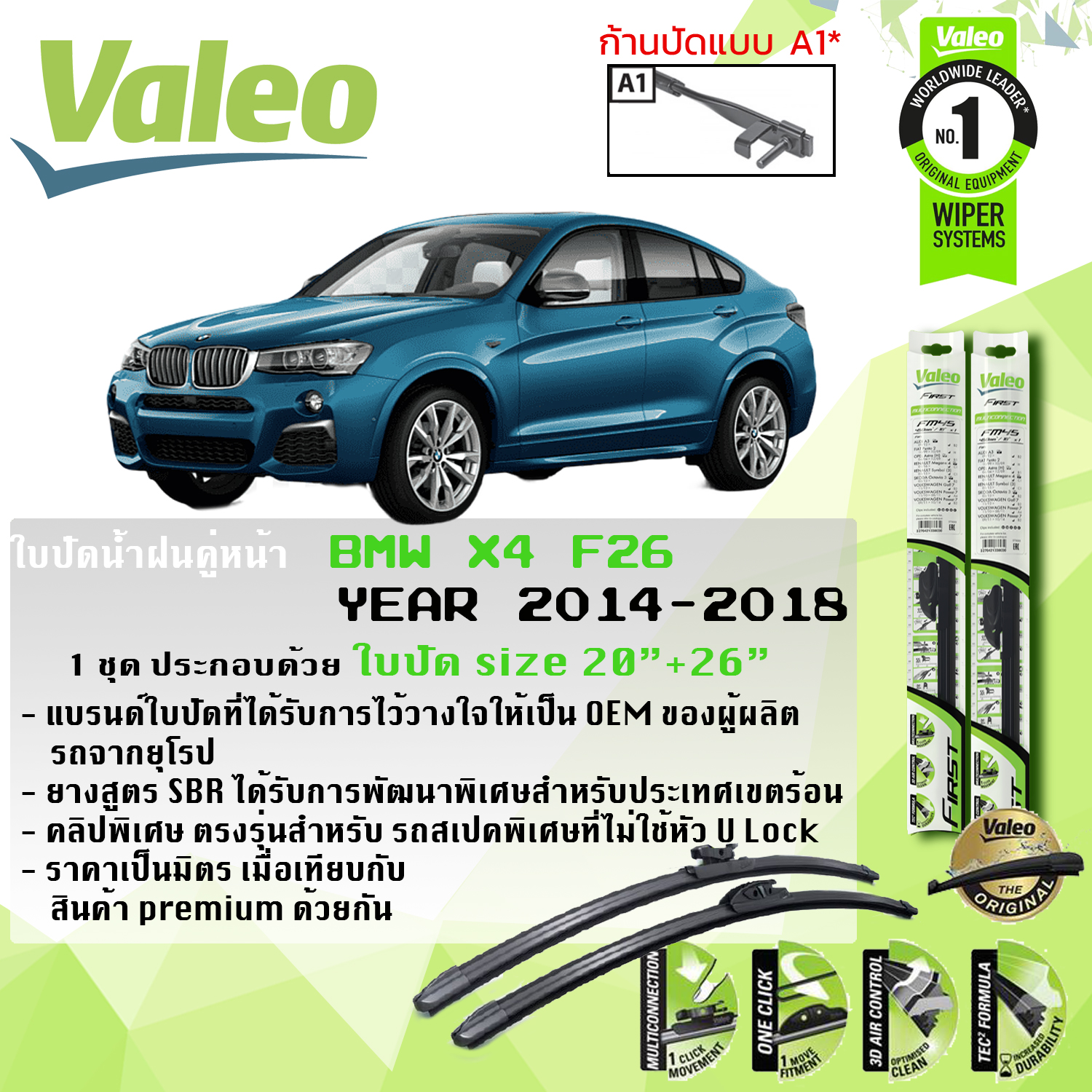 eใบปัดน้ำฝน คู่หน้า VALEO FIRST MultiConnection ก้านอ่อน ขนาด 20”+26” สำหรับรถ BMW X4 F26 (โปรดตรวจสอบหัวล็อคตามรูป) ปี 2014-2018  ปี 14,15,16,17,18