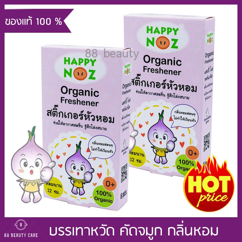 Happy Noz Organic Freshener แฮปปี้ โนส  สติ๊กเกอร์หัวหอม ไล่หวัด ปกป้องคนที่คุณรัก ด้วยพลังธรรมชาติ หอมนาน 12 ชม. (ขนาด 6 แผ่น x 2 กล่อง)